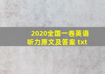 2020全国一卷英语听力原文及答案 txt